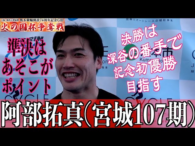 【熊本競輪・GⅢ火の国杯争奪戦】阿部拓真「自信がないのが逆にいいのかも」