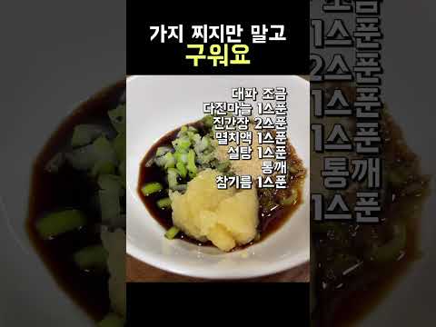 가지 10배로 맛있게 먹는방법#shorts