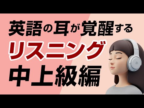英語の耳が覚醒する！リスニング訓練（中上級編）