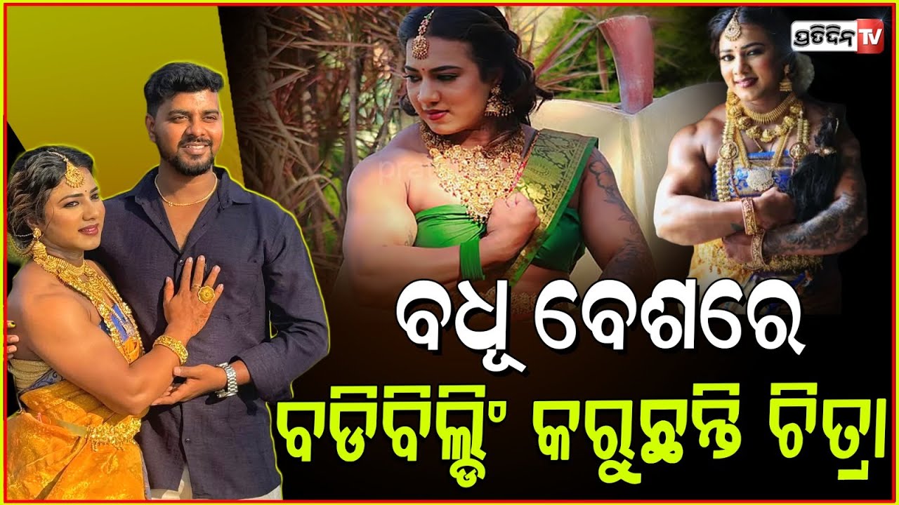 ଜିମ୍ ରେ ବିତୁଥିଲା ଦିନ ରାତି ହାତକୁ ଦୁଇହାତ ହେଲେ ବଡି ବିଲ୍ଡର କନିଆଁ ! 'Bodybuilder bride' from Karnataka