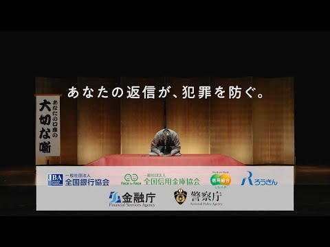 【全国銀行協会】「あなたの返信が犯罪を防ぐ」篇（金融機関店頭用15秒）