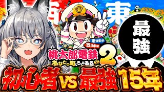 【桃太郎電鉄2】初心者vs最強 新年最初の大勝負15年対決‼【#稲荷いろは/のりプロ所属】