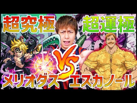 【モンストLIVE】『超究極メリオダス』VS『超運極エスカノール』究極の死闘!?【ぎこちゃん】