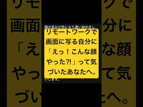 リモートワークで写る自分に「えっ！こんな顔やったっけ⁈」って気づいた時！