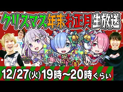 【モンストライブ】祝・クリスマス年末お正月生放送2022！視聴者さまご参加金確マルチやります！