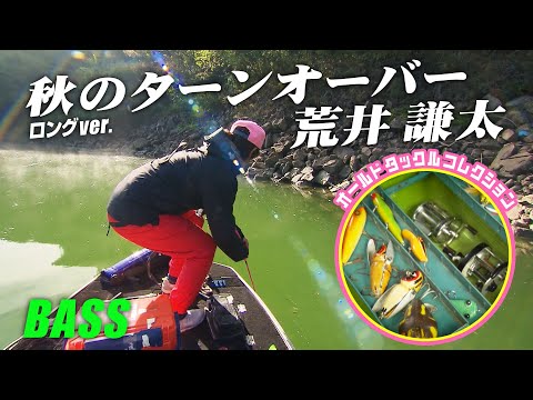 岡山の小規模リザーバーをトップで攻略！ターンオーバーで厳しい状況をどう打開するのか！？『トップ道 55』【釣りビジョン】