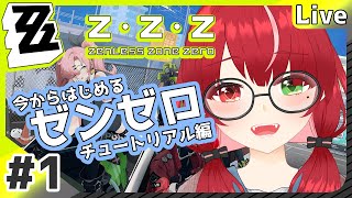 【#ゼンゼロ】#1 はじめてのゼンゼロ！ #ゼンレスゾーンゼロ #よもすがらいぶ【夏加よすが/Vtuber】