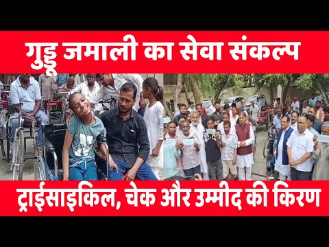 आजमगढ़: जहां जरूरत होती है, वहीं पहुंचते हैं गुड्डू जमाली — 2.97 लाख की मदद से खिले गरीबों के चेहरे