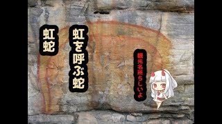 虹を産む蛇　虹蛇