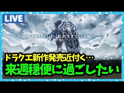 【ドラクエウォーク】ドラクエ新作発売が近いので来週までにいろいろ終わらせたい【雑談放送】