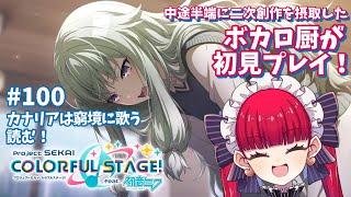 【プロセカ初見実況】記念すべき第100回は寧々ちゃんの成長を見守る【天使ラングドシャ】
