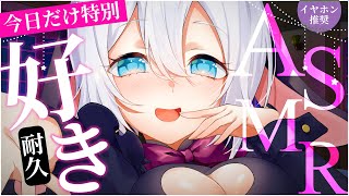 【ASMR/KU100】今日だけ特別⋯想いを込めた好き好き耐久  #山黒音玄 【ねくろ/囁き/癒し/ゼロ距離/睡眠導入/whispering