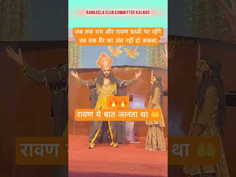रावण और राम मे से एक का अंत होना ज़रूरी है Ravan Ye Jaan Chuka Tha| Ravan Ghyan #ram #ravan #ramayan