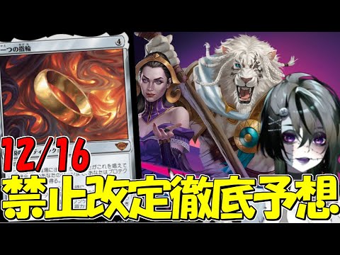 【MTG】指輪は年を越せるのか！？12/16の禁止改定を徹底予想！！【ファウンデーション】