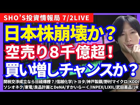 経済金融の動画サムネイル - 7/2【日本株は下落で買いチャンス？】空売り急増・関税リスク/トヨタ/神戸製鋼/野村マイクロ/KDDI/ソシオネクスト/東京電力/米国株/良品計画とDeNA/すかいらーく/INPEX/武田薬品