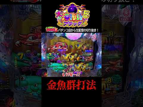 【大海5ブラック199】金魚群から2回転!!パチンコ屋さんから生配信の見どころ！#shortsfeed #沖海6 #海物語