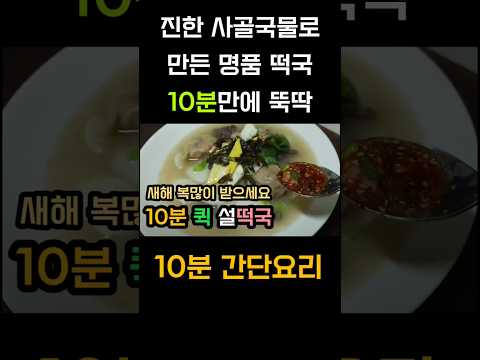 진한 사골 소고기 국물로 만든 10분 퀵 설떡국