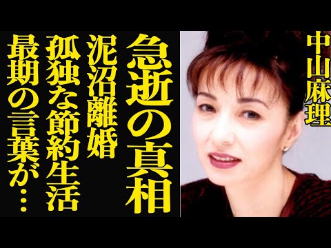ニュースの動画サムネイル - 【訃報】「サインはV」中山麻理が突然⚫︎…“悪女”から“セクシー女優”へと転身した衝撃理由、“近寄りがたい美貌”の裏で闘った“泥沼離婚”の壮絶人生に驚きを隠せない…【芸能】