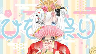 【#雑談】ひな祭り🌸崇め奉れ【白暈ハロ】