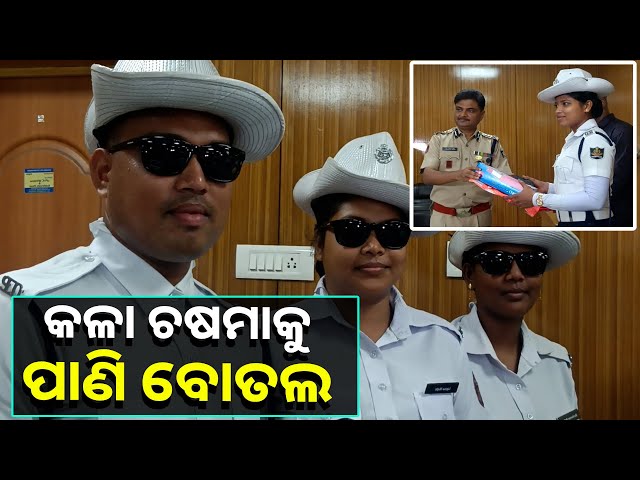 ପ୍ରବଳ ଖରା : ଟ୍ରାଫିକ୍ କର୍ମଚାରୀଙ୍କୁ ଚଷମା ଓ ପାଣି ବୋତଲ ବାଣ୍ଟିଲେ ପୋଲିସ୍ କମିଶନର ଦେବଦତ୍ତ ସିଂହ
