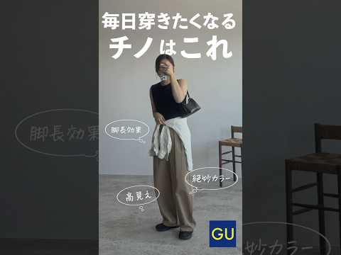 トレンド創作の動画サムネイル - GUでめちゃくちゃ可愛いチノパンを見つけてしまいました！！！🫣色もシルエットも絶妙で、これぞ理想のチノパン…🫶どんなアイテムにも相性良さそうだったので着回してみたよ！！！💃