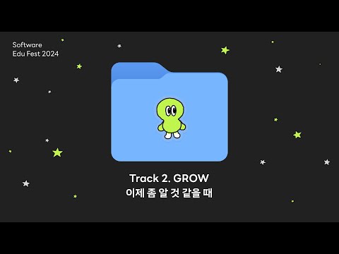 [SEF2024] Track 2. GROW 현업 스토리