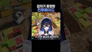 갑자기 등장한 전투메이드