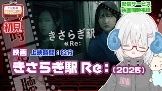 同時視聴 「きさらぎ駅 Re:(2025)」上映時間:82分◆初見◆監督:永江二朗◆出演:本田望結、芹澤興人、奥菜恵、佐藤江梨子、恒松祐里【