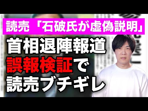 石破総理「辞めるで」→読売新聞「よっしゃ！号外や！」→石破「辞めるとは言っていない」→読売「は？」【退陣を巡る誤報の検証で読売新聞ブチギレ】