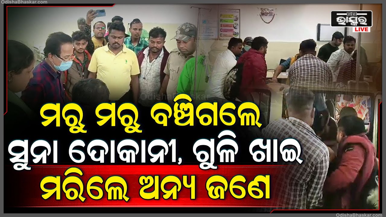 ସୁନା ଦୋକାନୀ କର୍ମଚାରୀଙ୍କୁ ଗୁଳିମାଡ, ବଞ୍ଚିଗଲେ ସୁନା ଦୋକାନୀ, ଗୁଳି ବାଜିଲା ଅନ୍ୟ ଜଣଙ୍କ ଦେହରେ, ମରିଗଲେ ଯୁବକ ।