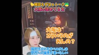 🐤#切り抜き🐸大阪をディスる女 #インディーゲーム 【#もずはゃ30秒動画】#shorts