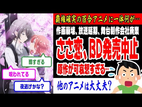 『ささ恋』アニメBlu ray発売中止でファン激怒 舞台版に続き公式謝罪「クソほど腹立」「酷すぎる」