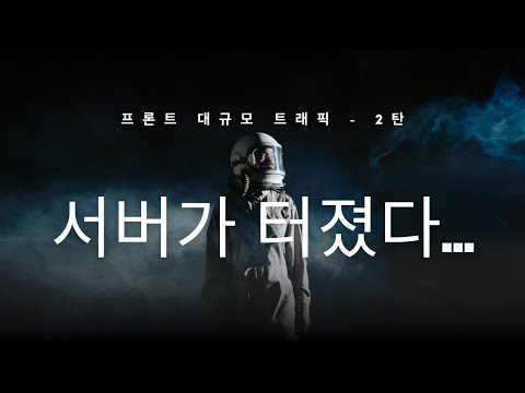 프론트엔드 대규모 트래픽 처리?? 🤔 - 2탄