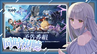 【ヌヴィレット様に会いたい #原神￤番外編】Ver.6.0「空月の歌」予告番組　同時視聴会【華糖シェリー/ハコネクト】#初見さん大歓迎