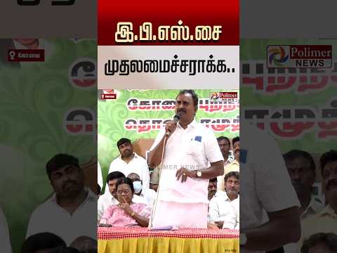 இ.பி.எஸ்.சை முதலமைச்சராக்க..SPV பேச்சு..#SHORTS #spvelumani #eps