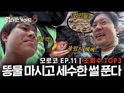 [위대한 가이드] "엥 그거 드셨다고요?"  설산물이 아니라 설사물...💀 맛만 좋더라~ 11회 조회수 TOP3! l #위대한가이드3 l #MBCevery1 l EP.11