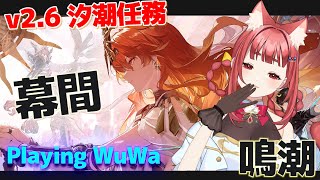 【 #鳴潮 】 Ver2.6完全初見プレイ✨ 第二章-幕間からの潮汐任務💥オーガスタが気になるリーエ👀【 WuWa #wutheringwa