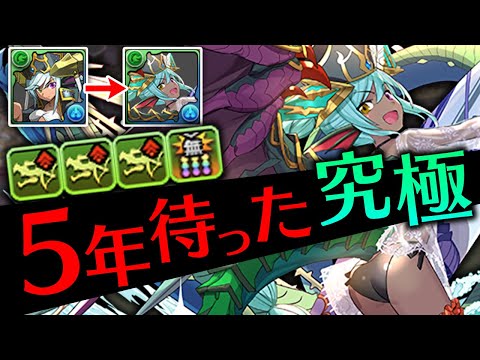 5年経って遂に夏ソニアが魔改造された！？【パズドラ】