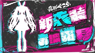 【＃兎田ぺこら新衣装】激カワ 新衣装お披露目するよおおおおおおおおおおおおおおおおおおおおおおおおおおおおおお！！！！！！！！！ぺこ！【ホロ