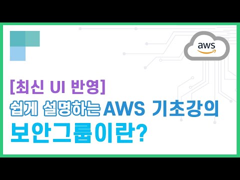 (리뉴얼)쉽게 설명하는 AWS 기초강의 16.보안그룹이란?