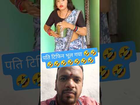 भूलक्कड़ पति 🤣🤣🤣🤣🤣 #comedy #funny #emotional #cgviralvideos #amleshnagesh #niteshcomedian