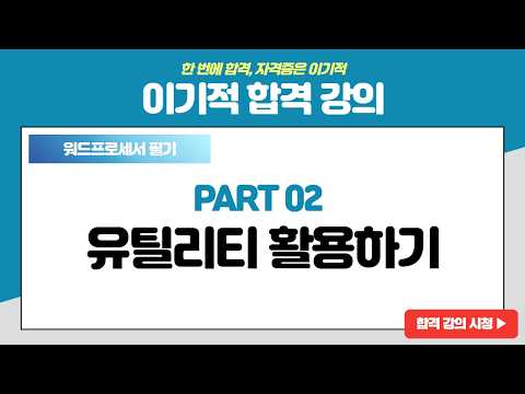 [워드프로세서 필기 기본서] [PART 02] 유틸리티 <strong>활용하기</strong>