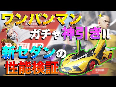 【荒野行動】ワンパンマンコラボガチャ！！神性能なセダンとこのハゲーーー！！！！！！！