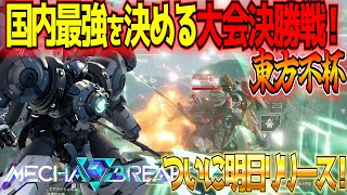 【MechaBREAK】ついに明日解禁のメカブレイク！国内最強チーム同士の決戦をご覧あれ！第0回東方不杯グランドファイナル【アクイラ/セキシ