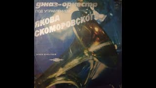 Яков Скоморовский – Джаз-Оркестр Под Управлением Якова Скоморовского - recorded from vinyl