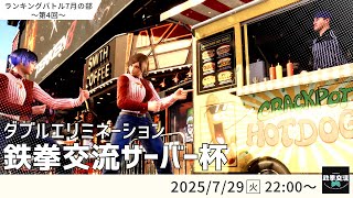 【 鉄拳8 】鉄拳交流サーバー杯ランキングバトル【 7月の部 第4回 】