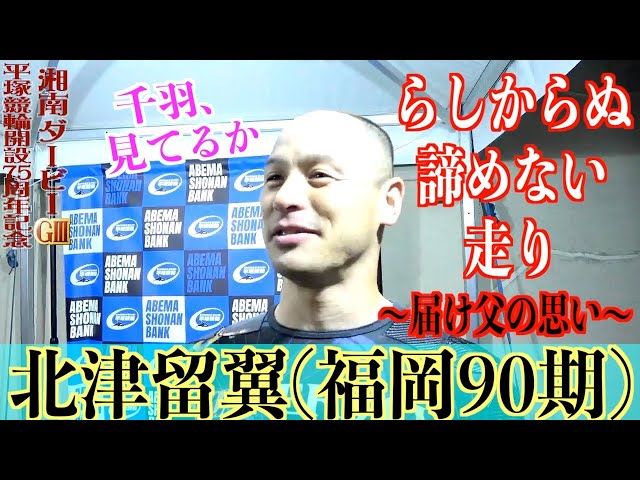 【平塚競輪・GⅢ湘南ダービー】北津留翼「変身できない仮面ライダーです」