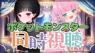 【雑談】ポケモンseason2　81話~90話　同時視聴【 花凪宮かのん - Kanon Hanamiya - 】【VTuber 】