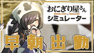 〖 おにぎり屋さんシミュレーター 〗朝活！おはようしにきて～！ついでにおにぎりいかがですか？🍙〖 夜牛詩乃 / にじさんじ 〗