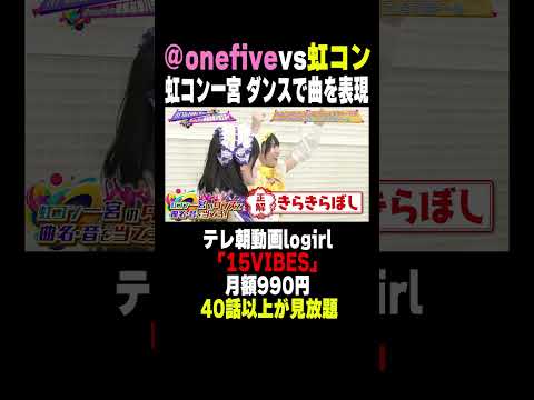 ダンスジェスチャー対決！虹コン・一宮は何の曲を表現してる？